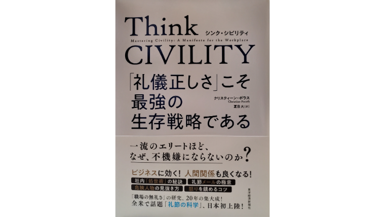 礼儀正しさ こそ最強の生存戦略である Think Civility Takeru Blog
